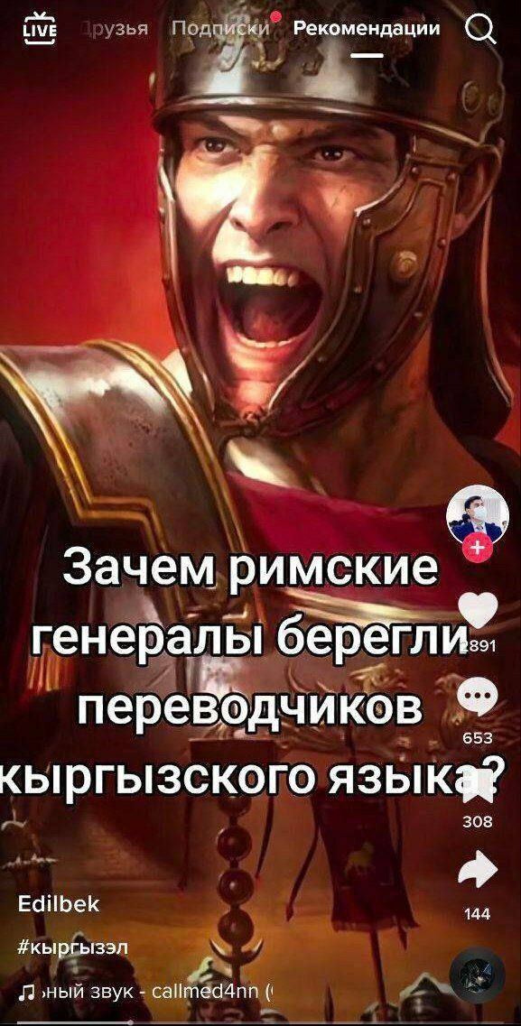 Зачем римские генералы берегли переводчиков кыргызского языка Вопрос "Зачем римские генералы берегли переводчиков кыргызского языка?" на фоне разъярённого римского воина в шлеме, с открытым ртом от крика.