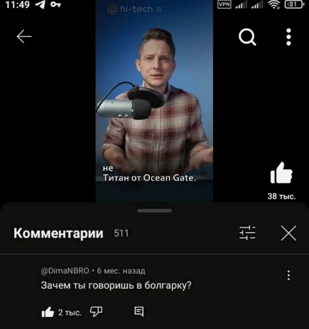 Зачем ты говоришь в болгарку Мужчина говорит в микрофон, похожий на болгарку, в YouTube-видео. Комментарий к видео: «Зачем ты говоришь в болгарку?»