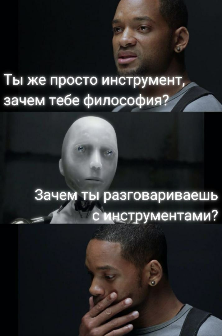 Зачем ты разговариваешь с инструментами Мем с Уиллом Смитом и роботом Санни из фильма «Я, робот», где робот спрашивает Смита: «Зачем ты разговариваешь с инструментами?»