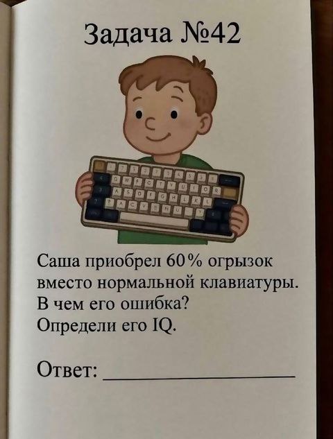Задача №42 про Сашу и 60% клавиатуру Школьная задача №42 про Сашу, который купил 60% клавиатуру вместо полноразмерной и допустил ошибку. Нужно определить его IQ.