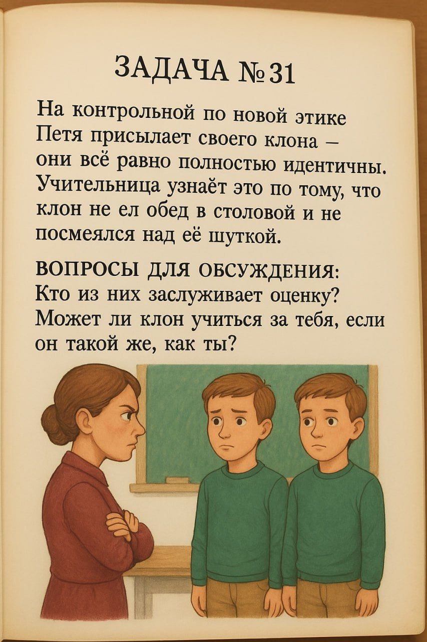Задача по новой этике Задача по новой этике из учебника про Петю, его клона и учительницу