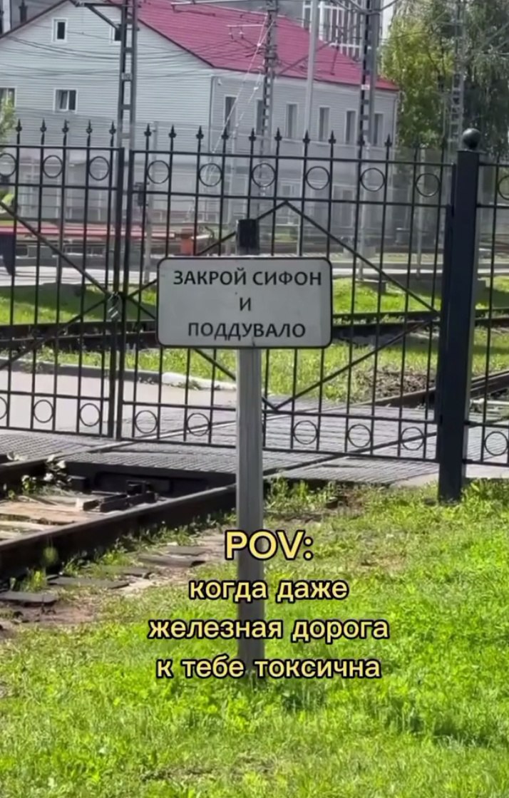 Закрой сифон и поддувало Железнодорожный знак "Закрой сифон и поддувало" с текстом "POV: когда даже железная дорога к тебе токсична"