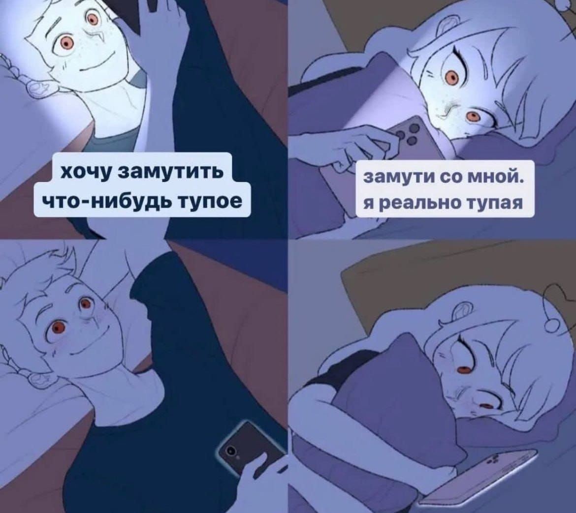 Замути со мной, я реально тупая Мем про парня, который хочет замутить что-нибудь тупое, и девушку, которая предлагает себя
