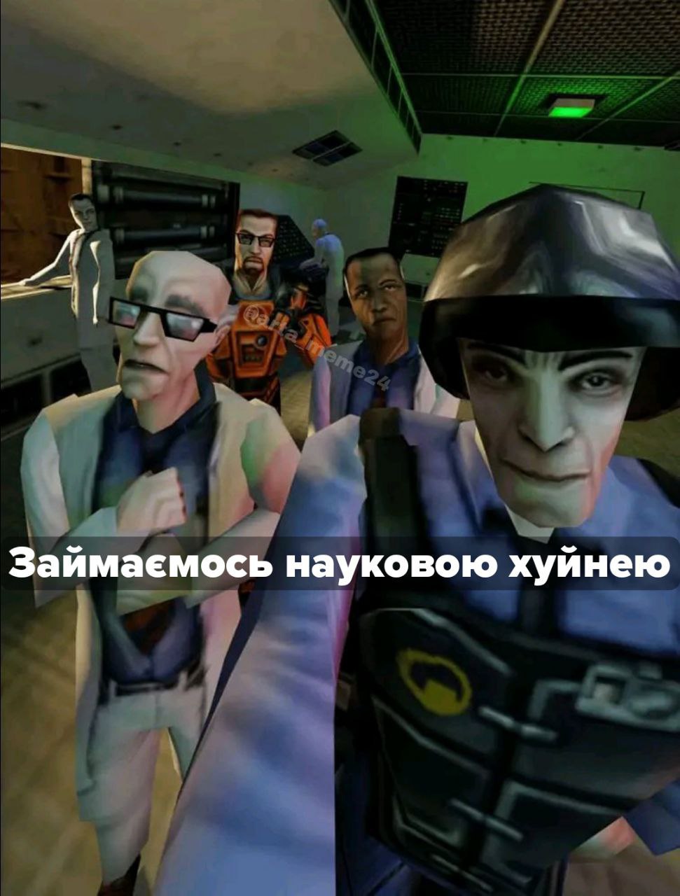 Занимаемся науковою хуйней Мем с надписью Занимаемся науковою хуйней из игры Half-Life