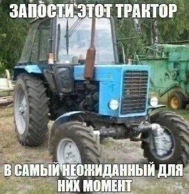 Запостить этот трактор Изображение трактора с надписью: запостить этот трактор в самый неожиданный для них момент