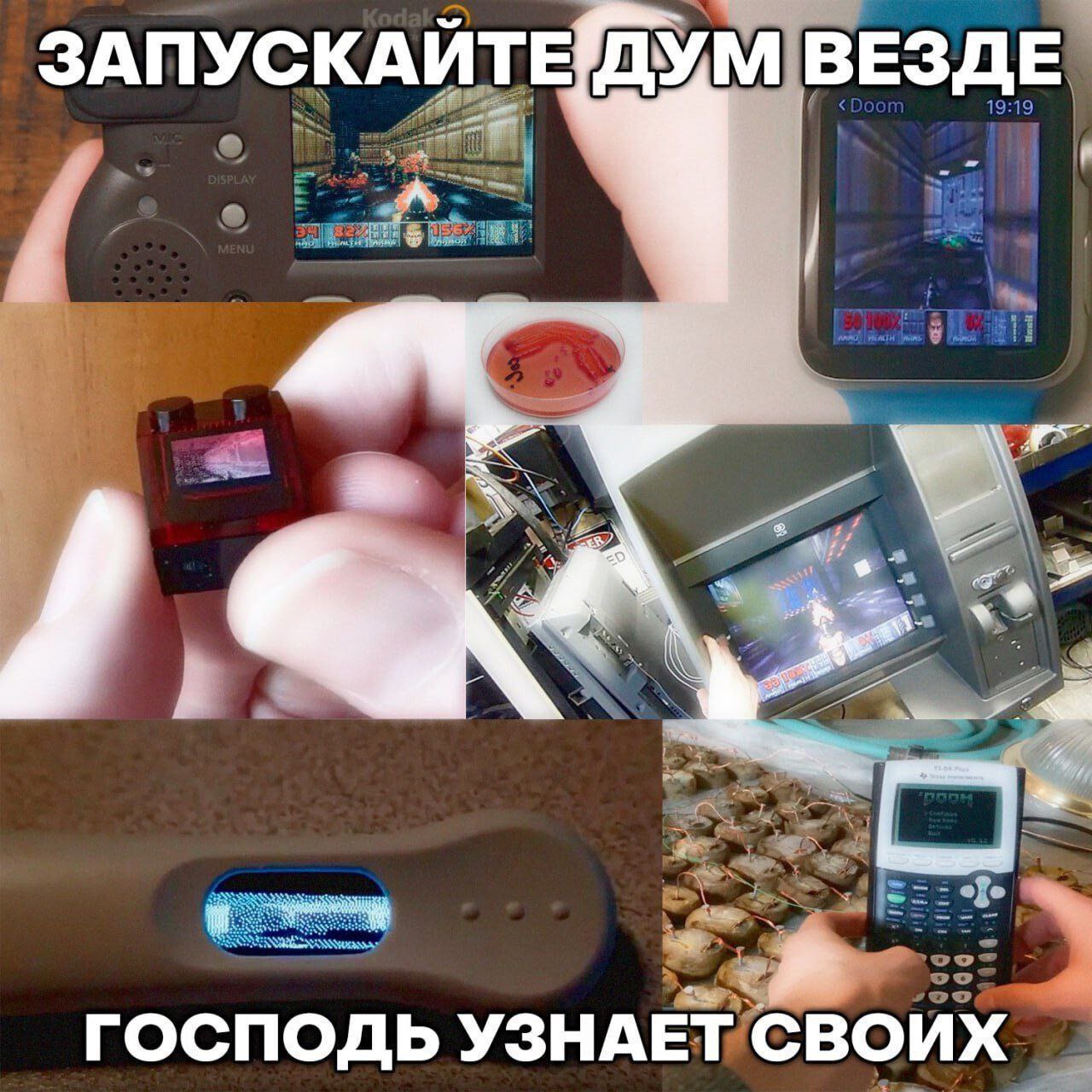 Запускайте дум везде Коллаж с запуском Doom на разных необычных устройствах: часах, банкомате, тесте на беременность и калькуляторе