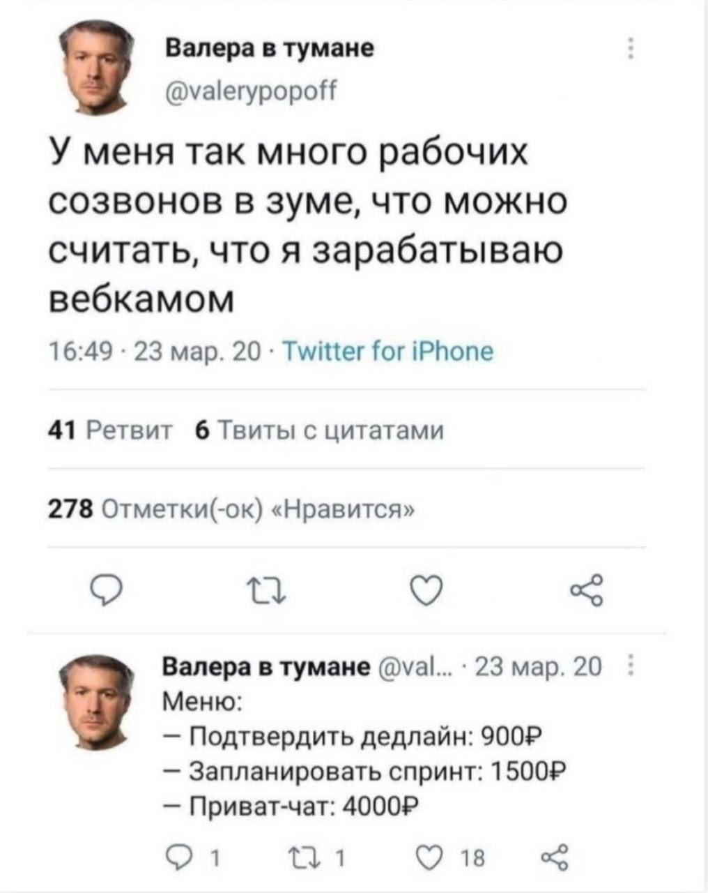 Я зарабатываю вебкамщиком У меня так много рабочих созвонов в зуме, что можно считать, что я зарабатываю вебкамщиком. Меню: Подтвердить дедлайн: 900Р, Запланировать спринт: 1500Р, Приват-чат: 4000Р.
