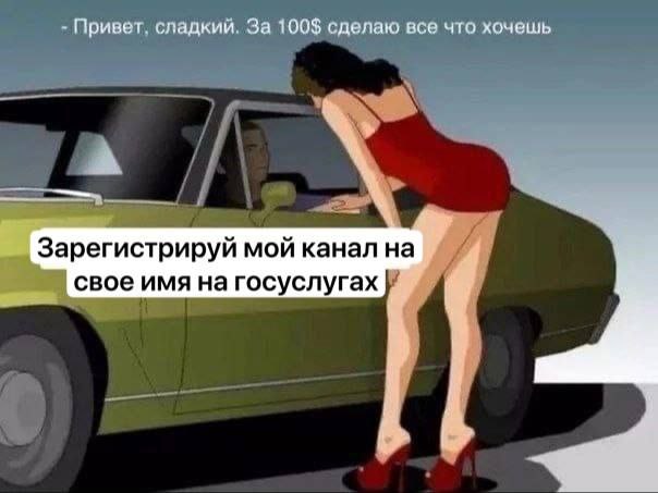 Зарегистрируй мой канал на Госуслугах Девушка в красном платье, наклонившись к окну машины, предлагает свои услуги за 100$, а водитель просит её зарегистрировать канал на Госуслугах.