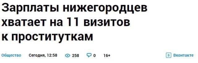 Зарплаты нижегородцев Зарплаты нижегородцев хватает на 11 визитов к проституткам