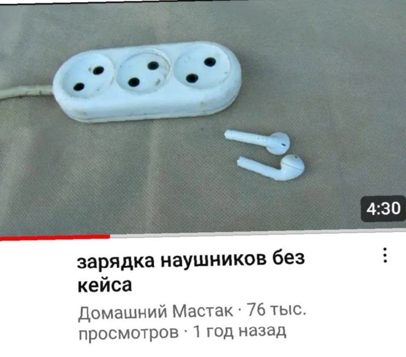 Зарядка наушников без кейса В нижней части мема видно название видео на YouTube «зарядка наушников без кейса», а сверху – сам процесс «зарядки». На сером покрывале лежит белая тройная розетка, а рядом с ней – два беспроводных наушника AirPods. Судя по всему, в видео показывается «лайфхак», как зарядить наушники без кейса, но это может быть опасно.