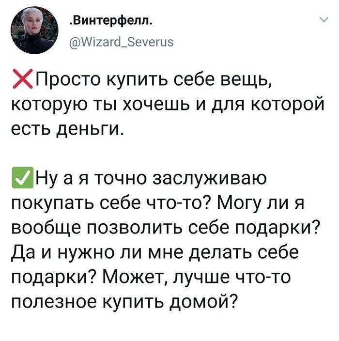 Заслуживаю ли я покупать себе что-то Мем о внутренних сомнениях при покупке подарка себе
