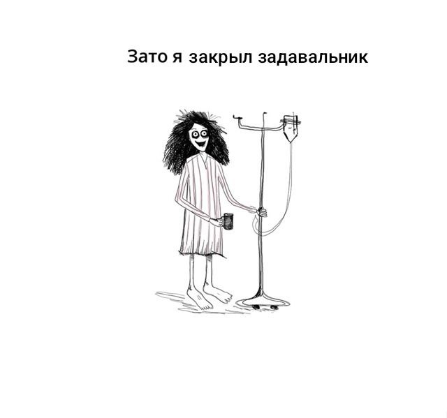 Зато я закрыл задавальник Человек, подключенный к капельнице, держит кружку и счастливо улыбается, говоря: Зато я закрыл задавальник