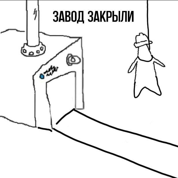 Завод закрыли с человечком Мем с рисунком, на котором изображено оборудование и человечек, свисающий на веревке, со словами «Завод закрыли».