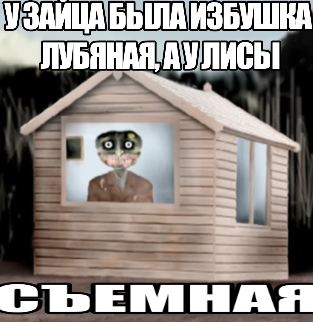 Жуткий зайчик выглядывает из окна съёмной деревянной избушки с пародийной надписью о сказке про зайца и лису.