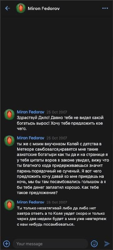 Здраствуй Дило давно тебя не видел какой богатырь вырос Скриншот переписки с "Мироном Федоровым", который предлагает "посамбоваться голышом" и обещает деньги, ссылаясь на "цитаты воров в законе" и "азиатских богатырей".
