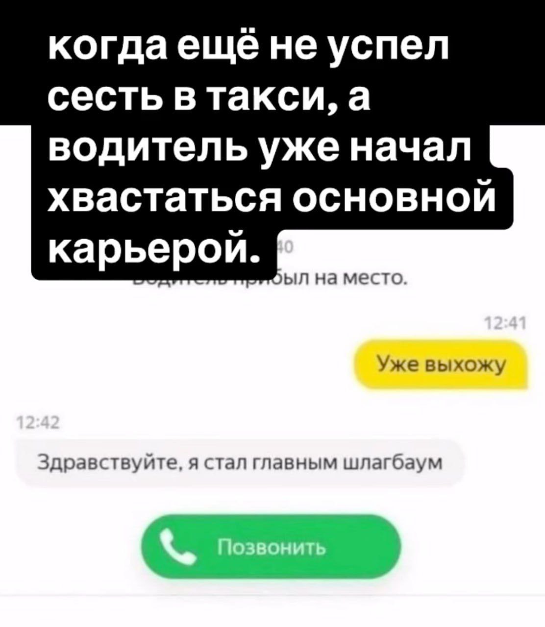 Здравствуйте, я стал главным шлагбаум Мем, где таксист ещё не успел приехать, но уже похвастался своей основной карьерой, став главным шлагбаумом.