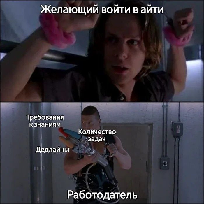 Желающий войти в айти Мем про человека, желающего войти в айти, и работодателя с требованиями, задачами и дедлайнами