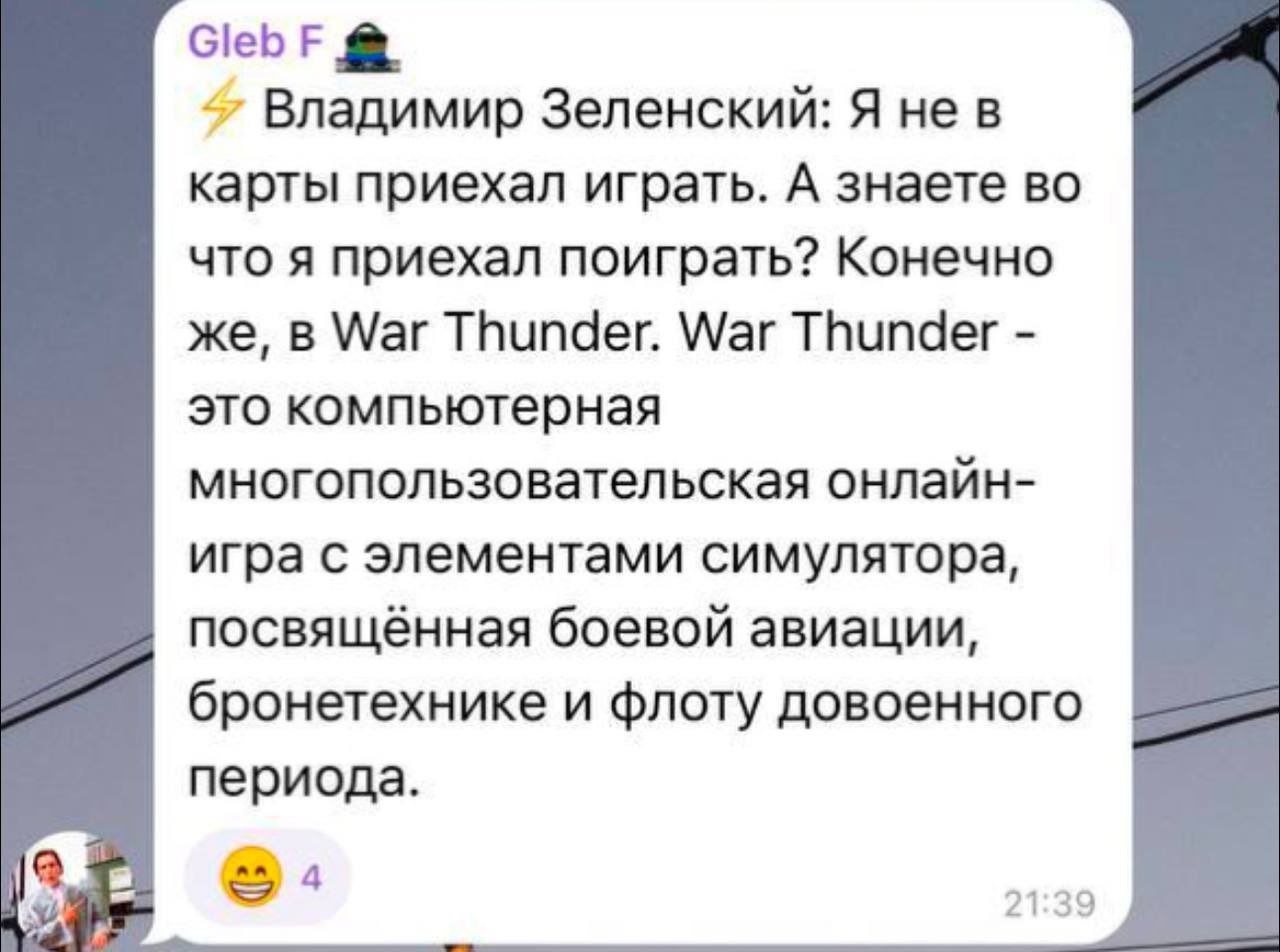 Зеленский: Я не в карты приехал играть Мем с фейковой цитатой Владимира Зеленского о War Thunder