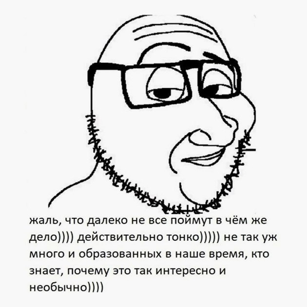 Жаль, что не все поймут Мем с ухмыляющимся мужчиной в очках и текстом «Жаль, что далеко не все поймут»