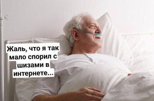 Жаль, что я так мало спорил с шизами в интернете Пожилой мужчина в больнице, подключенный к кислороду, грустит о том, что мало спорил в интернете