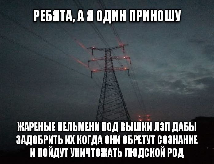 Ночная вышка ЛЭП с шуткой про жареные пельмени под вышки, чтобы задобрить их, когда они обретут сознание.