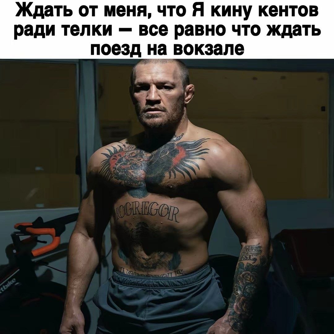 Конор Макгрегор с суровым выражением лица и подписью о том, что бросить друзей ради девушки — всё равно что ждать поезд на вокзале.
