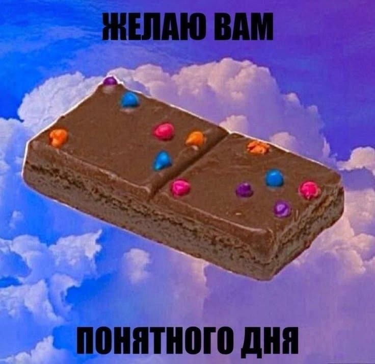 Шоколадный десерт с разноцветными конфетами на фоне облаков и пожеланием понятного дня.