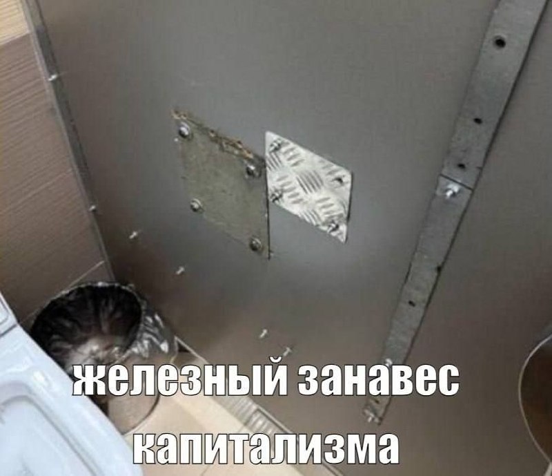 Туалетная перегородка с люком и подписью «железный занавес капитализма»