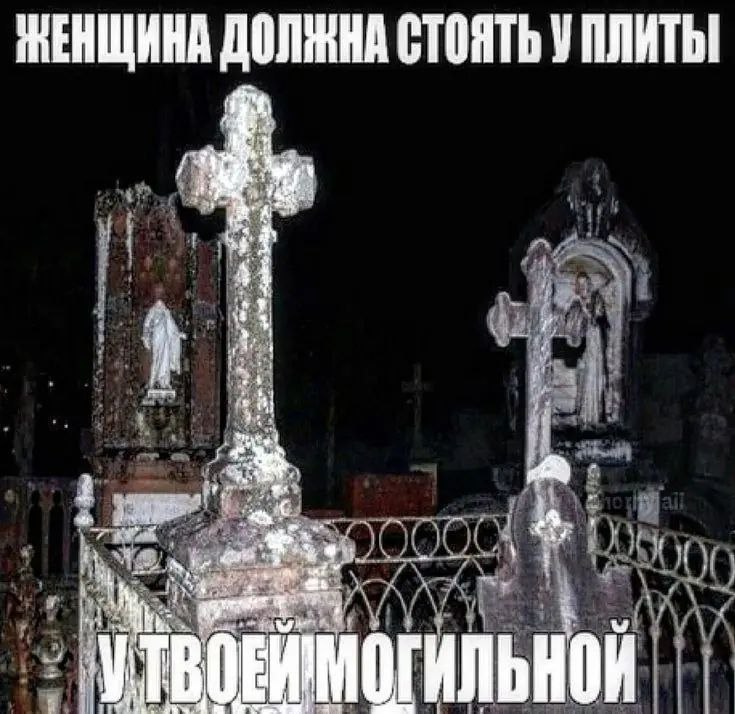 Женщина должна стоять у плиты Женщина должна стоять у плиты у твоей могильной, мрачное кладбище ночью.