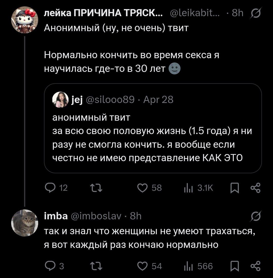 Так и знал что женщины не умеют трахаться Скриншот из Твиттера с обсуждением умения женщин достигать оргазма и ответ на него от мужчины, который заявляет, что всегда кончает нормально.