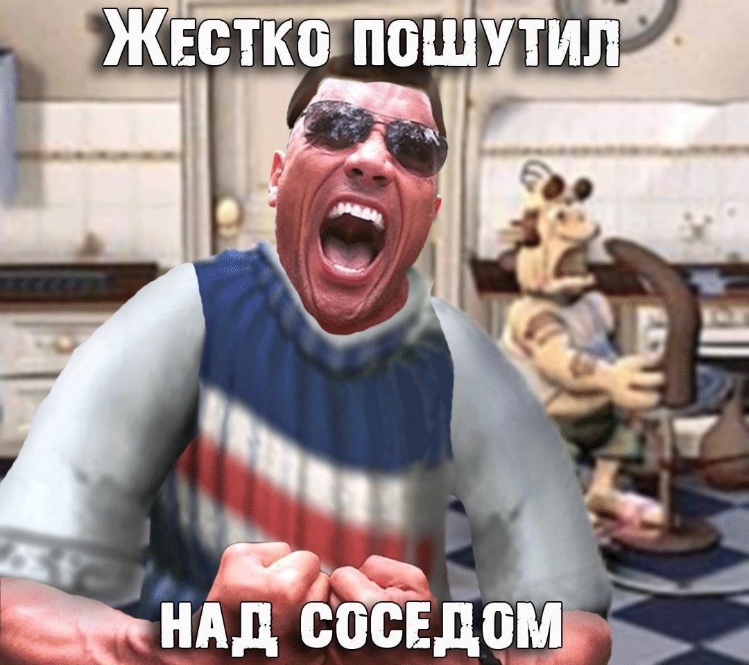 Жестко пошутил над соседом Мем с Дуэйном "Скалой" Джонсоном, который "жестко пошутил над соседом"