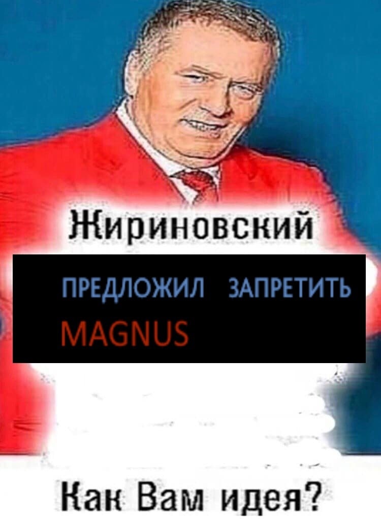 Жириновский предложил запретить Магнуса Жириновский предлагает запретить Магнуса