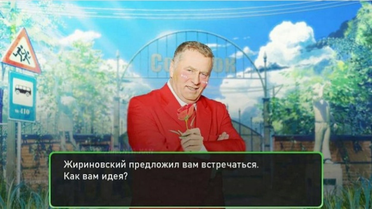 Жириновский предложил вам встречаться Жириновский предлагает встречаться на фоне аниме-пейзажа, держа розу