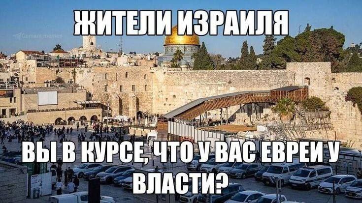 Жители Израиля, вы в курсе, что у вас евреи у власти? Мем с изображением Иерусалима и надписью: "Жители Израиля, вы в курсе, что у вас евреи у власти?"
