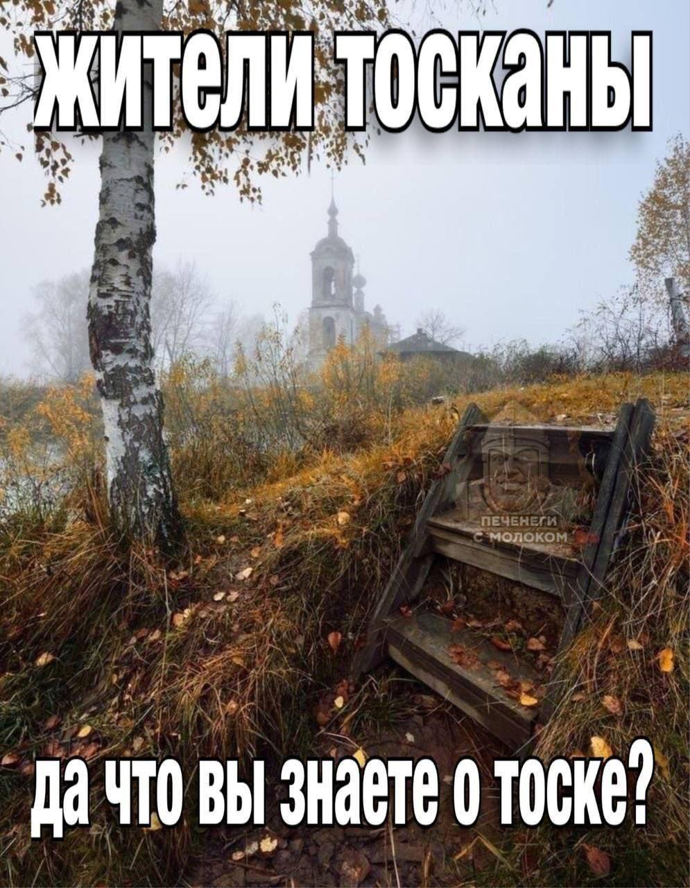 Жители Тосканы да что вы знаете о тоске Жители Тосканы да что вы знаете о тоске, мем о грусти и русской глубинке с церковью и туманом