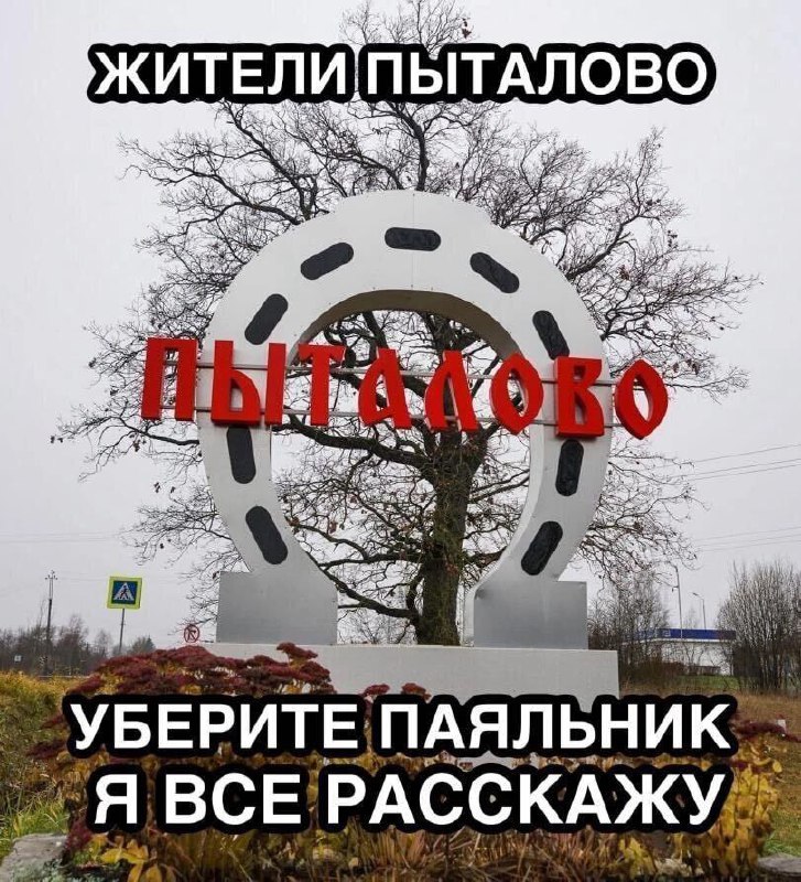Жители Пыталово, уберите паяльник Жители Пыталово, уберите паяльник