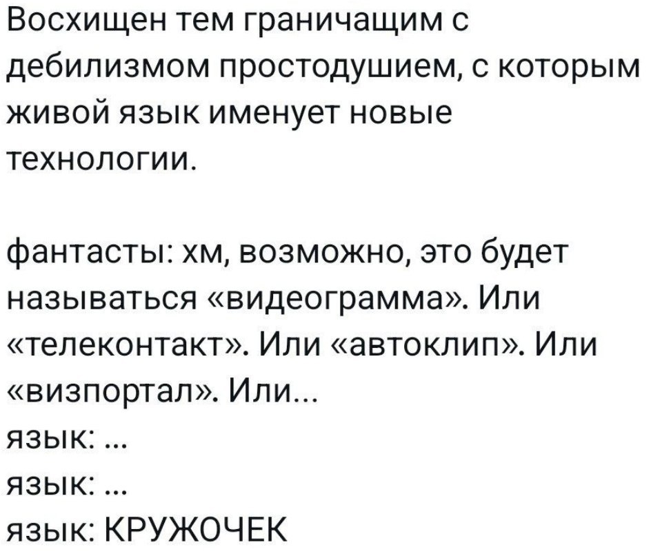 Фантасты придумывают сложные названия для новых технологий, а живой язык просто называет их «кружочками».