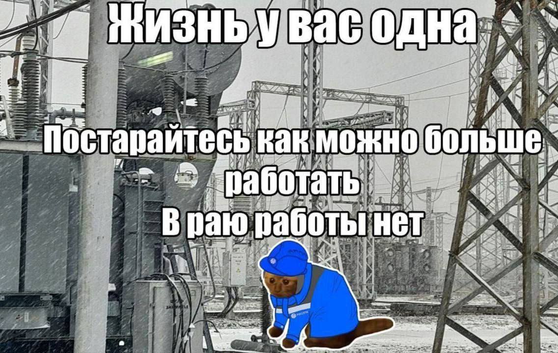 Жизнь у вас одна, постарайтесь как можно больше работать Мем с котом-энергетиком, который стоит на фоне электроподстанции со снегом и призывает много работать, потому что в раю работы нет.