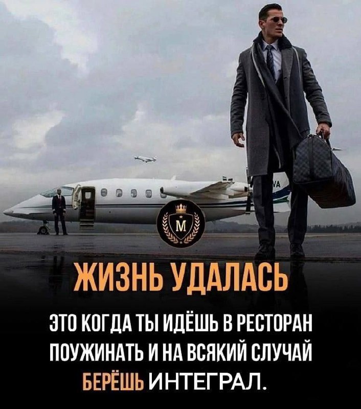 Жизнь удалась Жизнь удалась, когда ты берешь интеграл с собой в ресторан