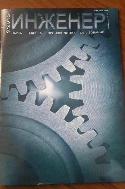 Журнал Инженер с шестеренками Обложка журнала "Инженер" за 9/2015 с изображением трех сцепленных шестеренок на синем фоне