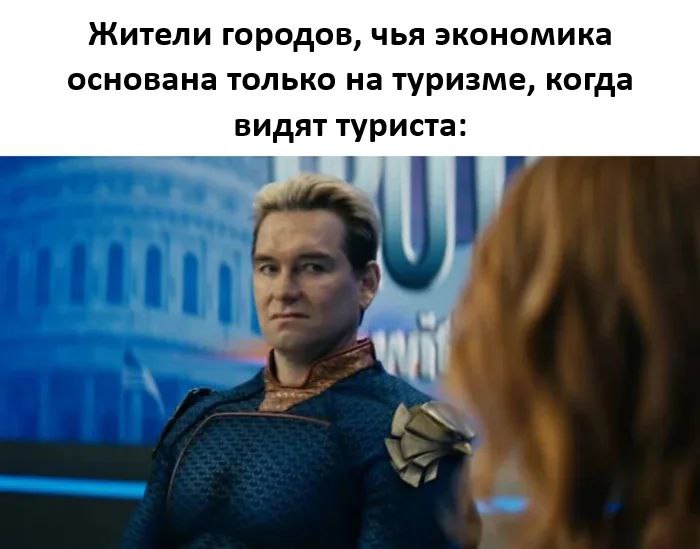 Жители городов, чья экономика основана только на туризме, когда видят туриста Хоумлендер из «Пацанов» с серьезным видом, когда жители городов, чья экономика основана на туризме, видят туриста.