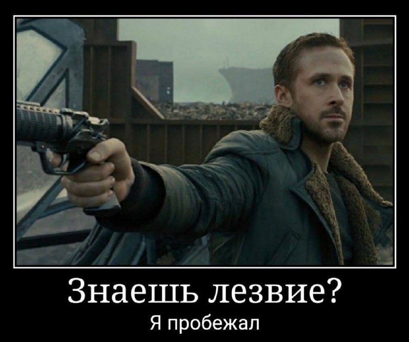 Знаешь лезвие? Я пробежал Мем с Райаном Гослингом из фильма "Бегущий по лезвию 2049" со словами "Знаешь лезвие? Я пробежал"