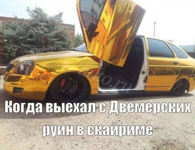 Золотая Приора после двемерских руин Автомобиль в золотой пленке с открытыми вверх дверями и подписью про Двемерские руины из Скайрима.