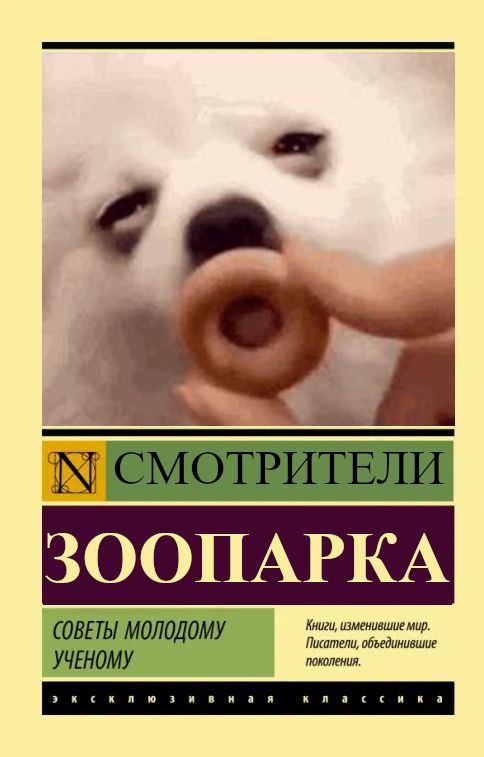 Смотрители зоопарка. Советы молодому ученому Собака в виде обложки книги «Смотрители зоопарка. Советы молодому ученому»