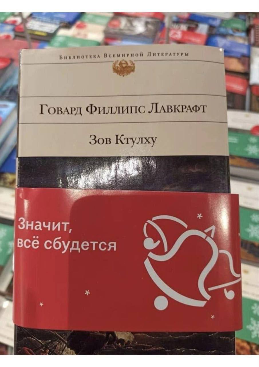 Зов Ктулху и Значит, всё сбудется Мем с книгой «Зов Ктулху» и надписью «Значит, всё сбудется»