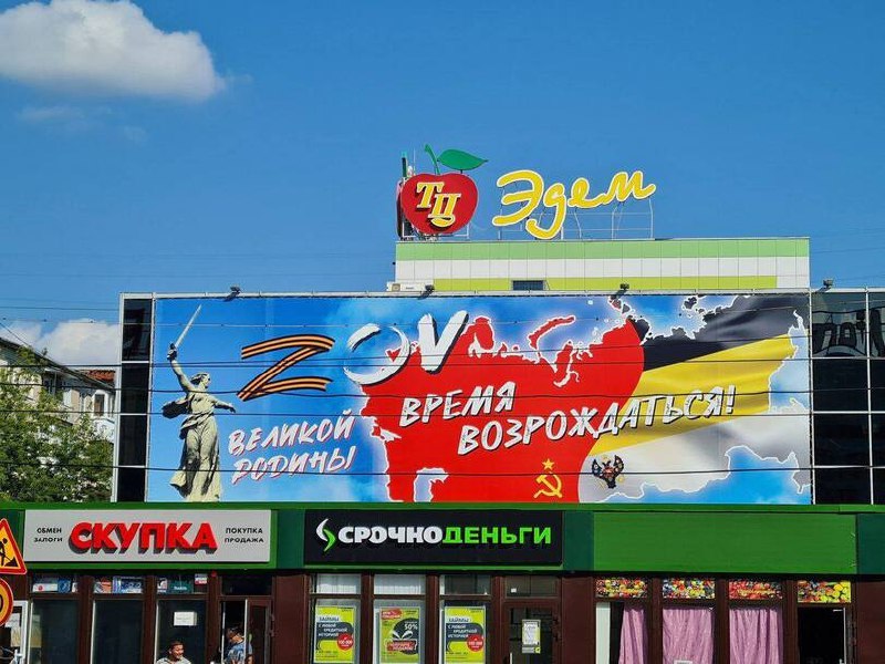 Баннер "ZOV Великой Родины. Время возрождаться!" на фасаде торгового центра