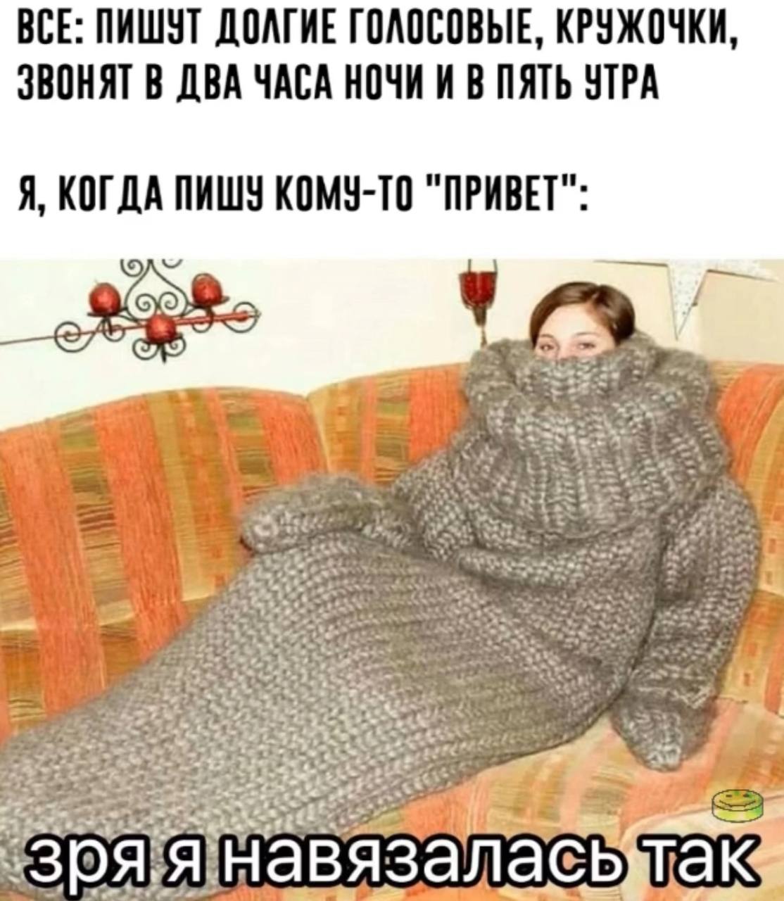 Зря я навязалась так Мем с девушкой в гигантском свитере и надписью «Зря я навязалась так»