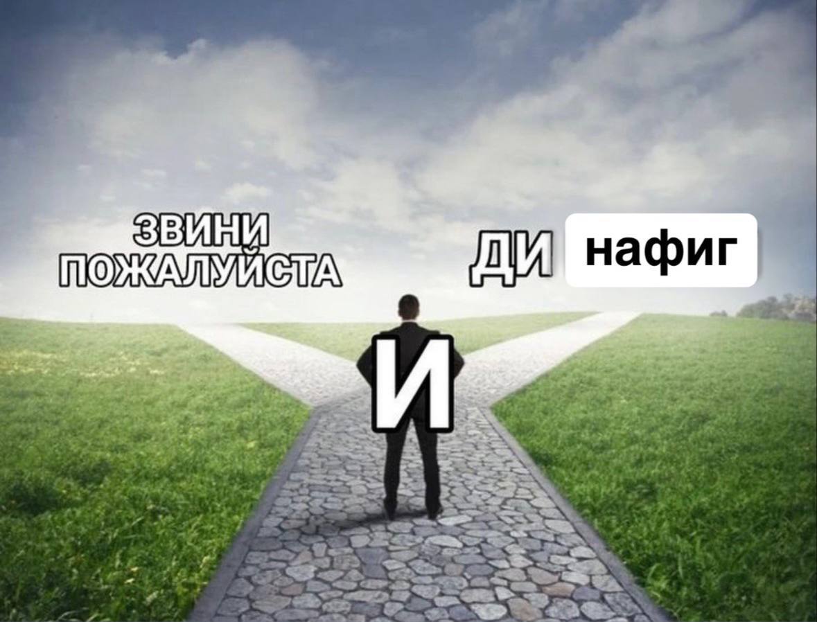 Звини пожалуйста или Ди нафиг Выбор между извинениями и посылом нафиг на развилке дороги