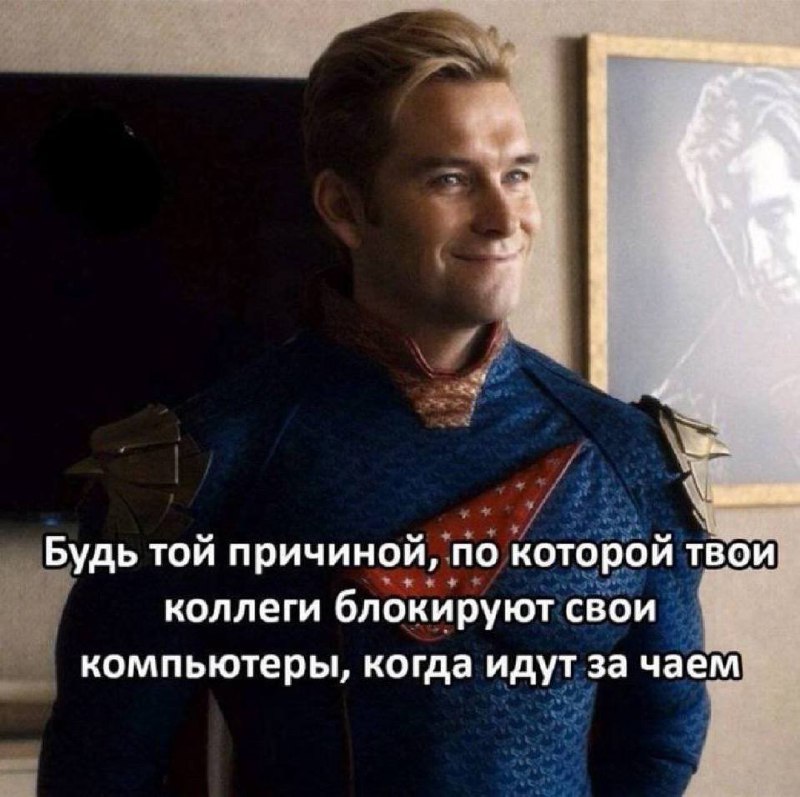 Будь той причиной, по которой твои коллеги блокируют свои компьютеры Мем с Хоумлендером и надписью: «Будь той причиной, по которой твои коллеги блокируют свои компьютеры, когда идут за чаем»